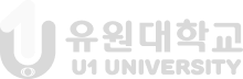 유원대학교 U1 UNIVERSITY 뷰티케어학과