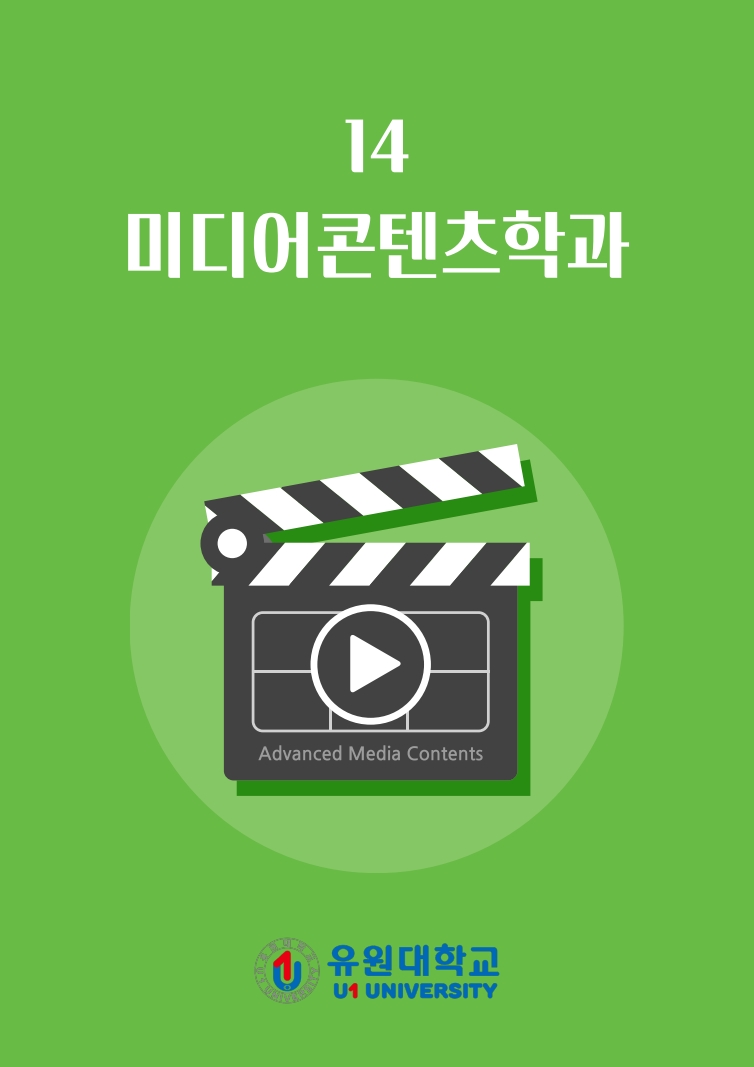 미디어콘텐츠학과