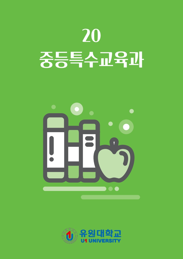 중등특수교육과