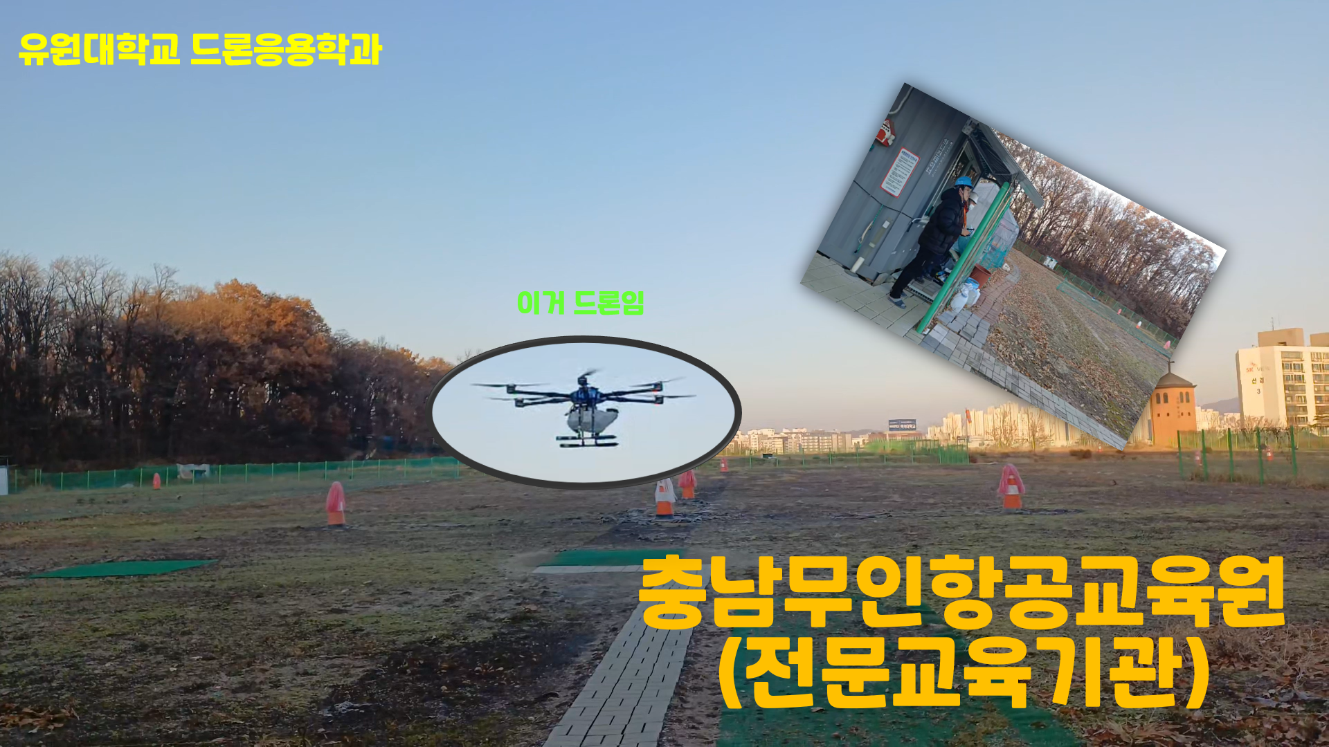 드론응용학과 재학생의 전문교육기관 교관