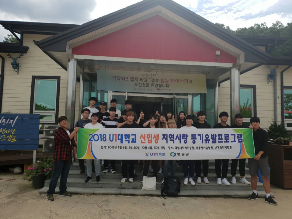 유원대학교 이색 ‘신입생동기유발 프로그램’ 눈길