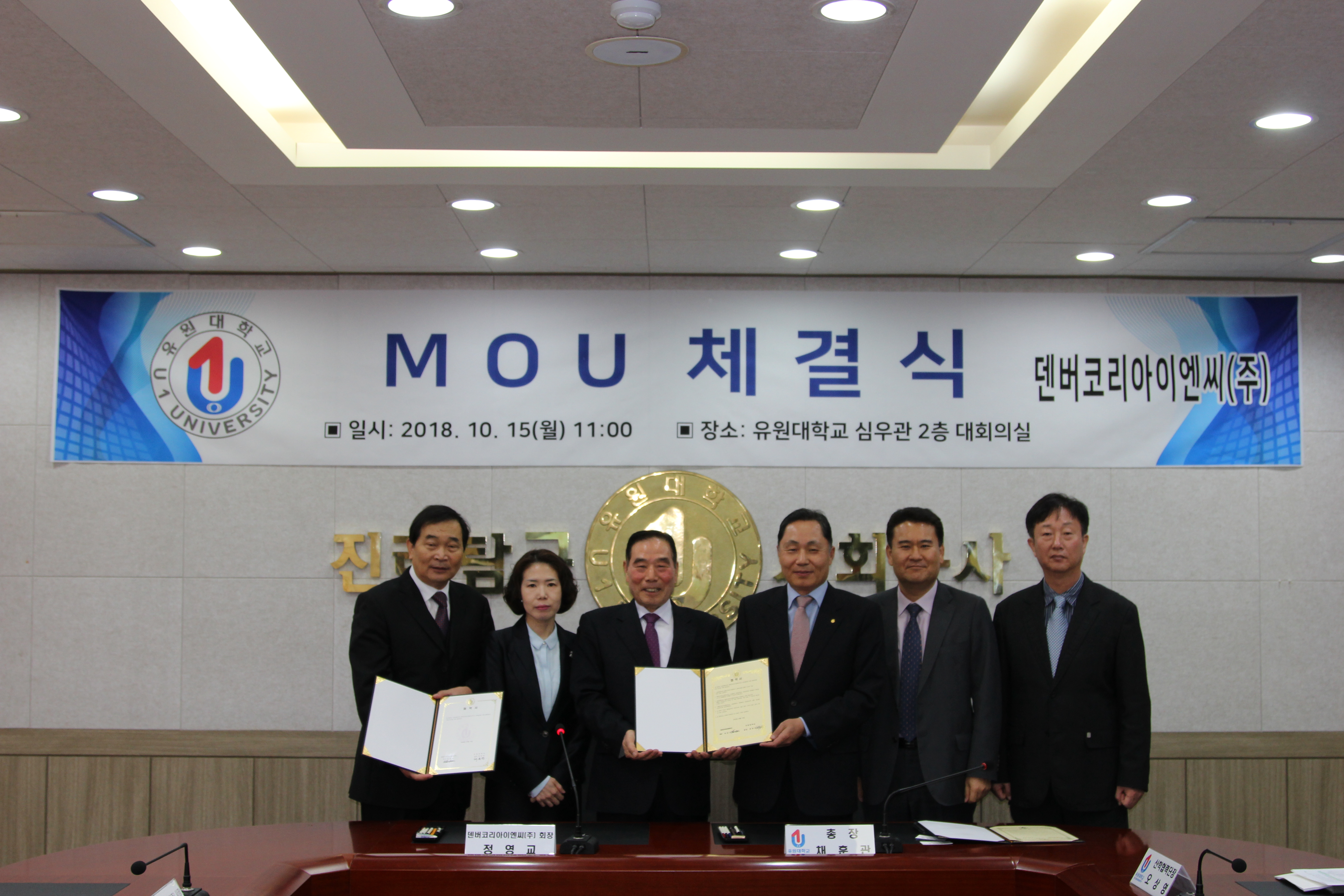 유원대, 덴버코리아이엔씨(주)와 MOU 체결