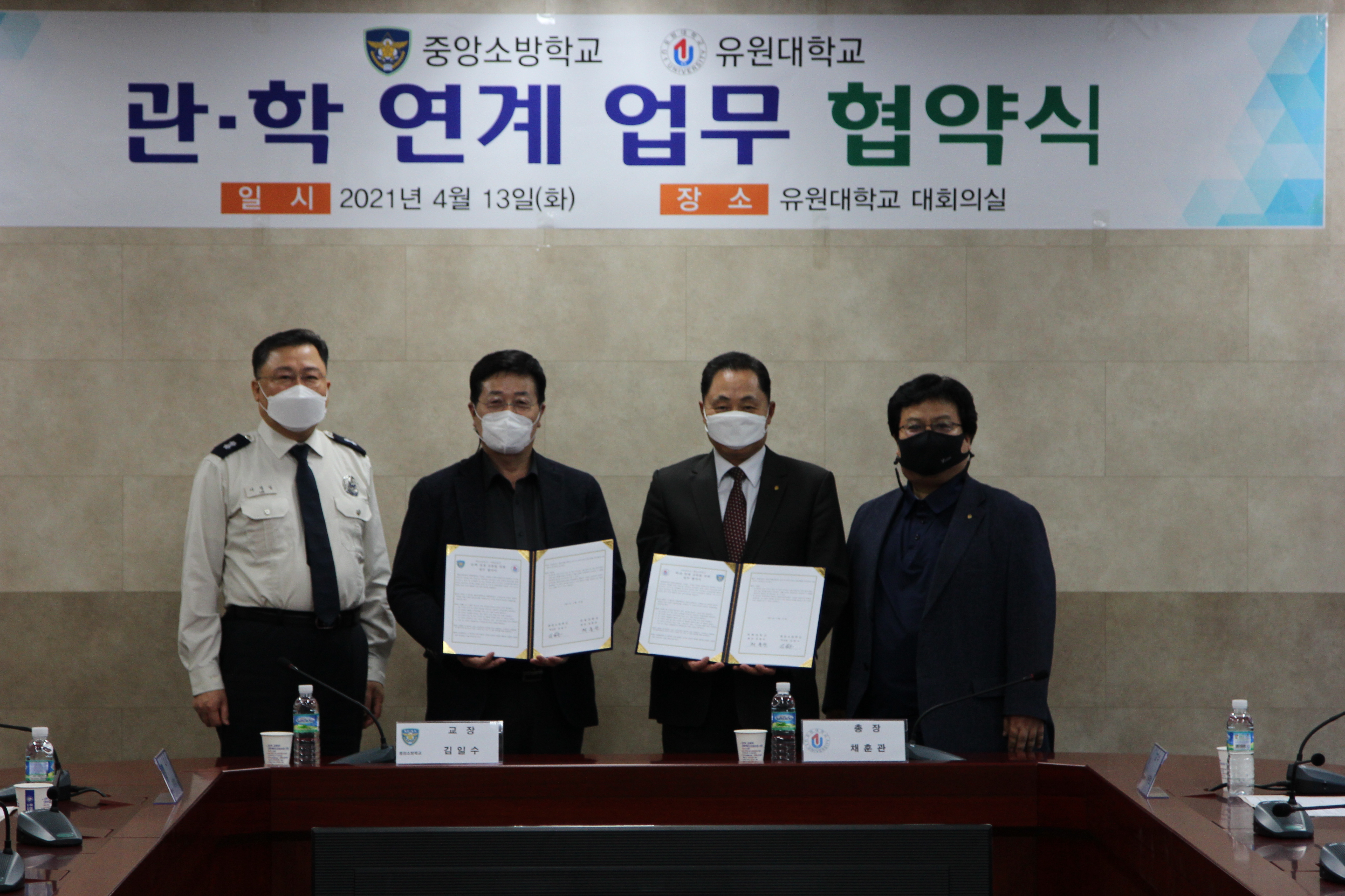 유원대학교-중앙소방학교, 학?관 연계 교류 업무 협약 체결