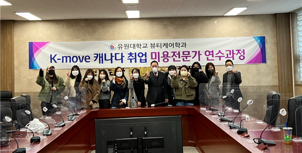 유원대학교! 고용노동부와 한국산업인력공단이 주관하는 「K-MOVE 스쿨」 해외연수 출발