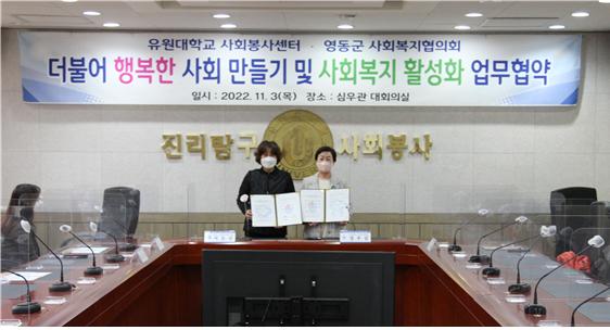 유원대학교, 영동군사회복지협의회와 업무협약
