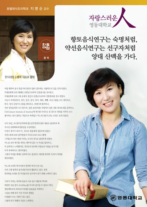 향토음식연구는 숙명처럼, 약선음식연구는 선구자처럼 양대산맥을 가다. 호텔외식조리학과 지명순