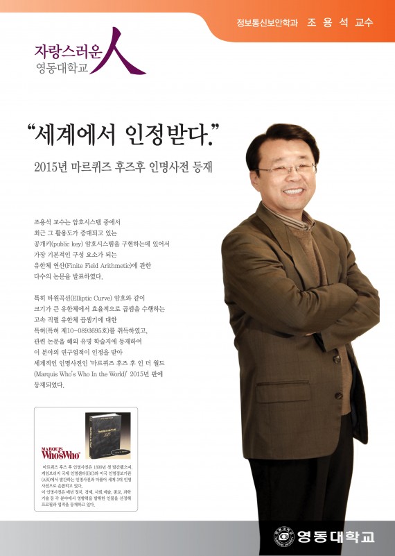 세계에서 인정받다. 2015년 마르퀴즈 후즈후 인명사전 등재 정보통신보안학과 조용석