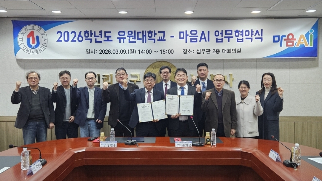2026학년도 유원대학교 - 마음AI 업무협약식