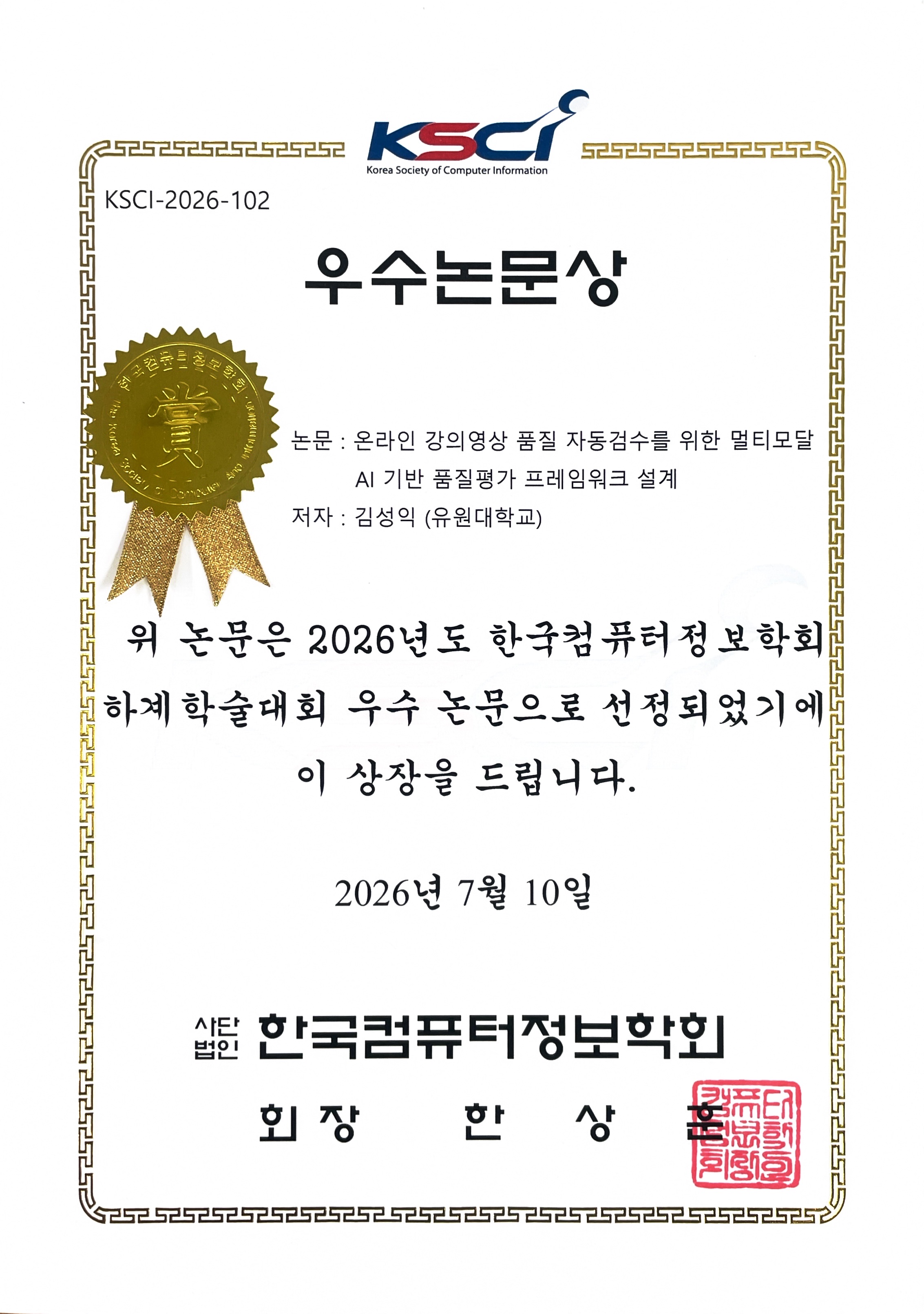유원대 AI소프트웨어학과 김성익 교수, 한국컴퓨터정보학회 ‘우수논문상’ 수상