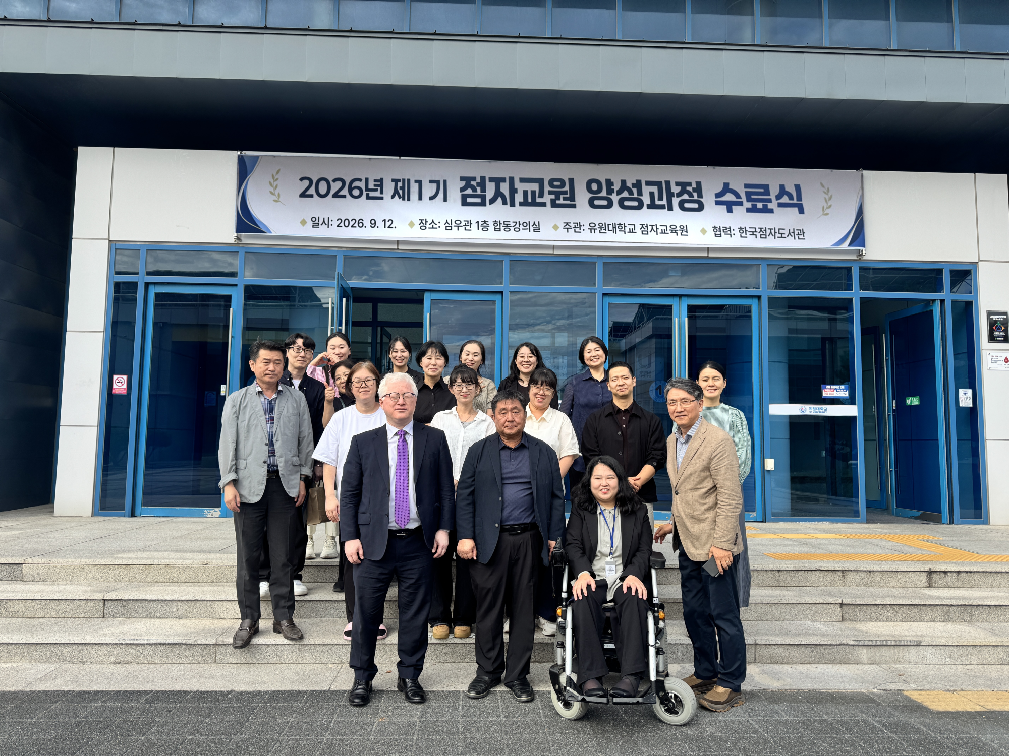 유원대 점자교원 양성과정 수료생