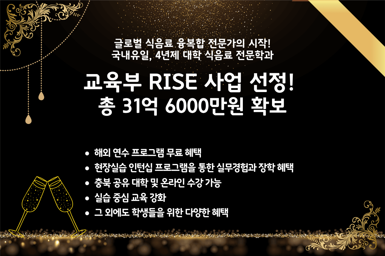 글로벌 식음료 융복합 전문가의 시작 교육부 RISE 사업 선정!
